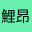 鯉昂