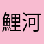 鯉河