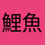 鯉魚旗