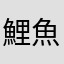 鯉魚魚