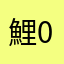鯉05
