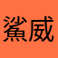 鯊威瑪