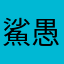 鯊愚腦
