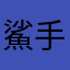鯊手