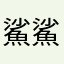 鯊鯊教徒