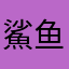 鯊鱼辣椒-