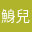 鯓兒