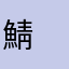 鯖　女神秘話録