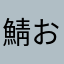 鯖おち