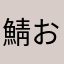 鯖おにぎり