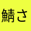 鯖さんさん