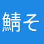 鯖そーめん
