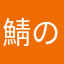鯖の味噌に