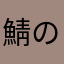 鯖の味噌煮Ｚ