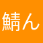 鯖んな太郎