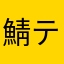 鯖テロ