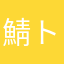 鯖トラ猫