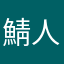鯖人間の末裔