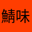 鯖味噌ε=ε=ε=ε=ε=ε=┌(;￣◇￣)┘