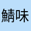 鯖味噌碁