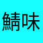 鯖味噌胡瓜