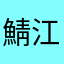 鯖江市の匿名