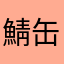 鯖缶と猫