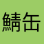 鯖缶の詰め合わせ