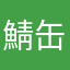 鯖缶03