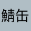 鯖缶3