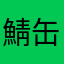 鯖缶DX