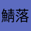 鯖落ちくん