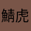 鯖虎