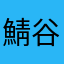 鯖谷園