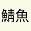 鯖魚