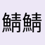 鯖鯖鯖鯖鯖参加