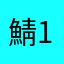 鯖1859