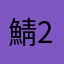 鯖2匹