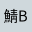 鯖BKVK