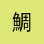 鯛@
