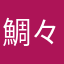 鯛々