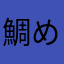 鯛めし飯飯