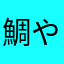 鯛や鮃