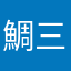 鯛三郎