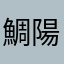 鯛陽