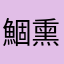 鯝熏鼬靌