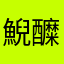鯢醾