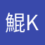 鯤 Kon