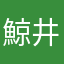 鯨井奈緒