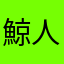 鯨人